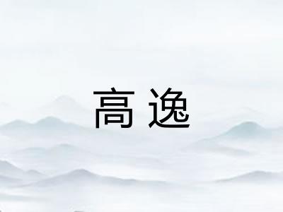 高逸