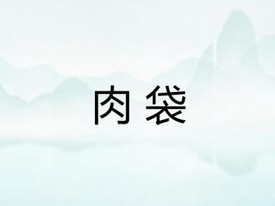 肉袋