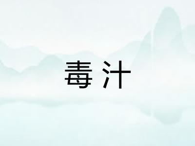 毒汁