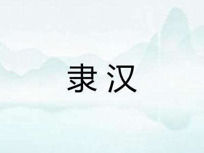 隶汉