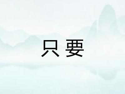 只要
