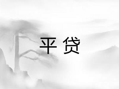 平贷