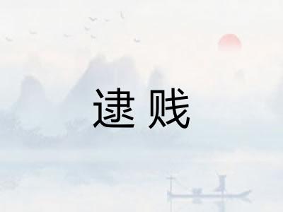 逮贱