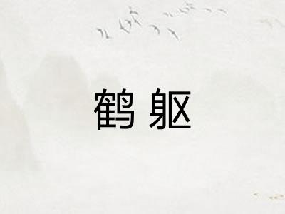 鹤躯