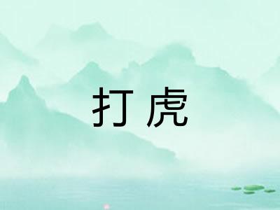打虎