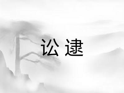 讼逮