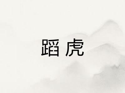 蹈虎