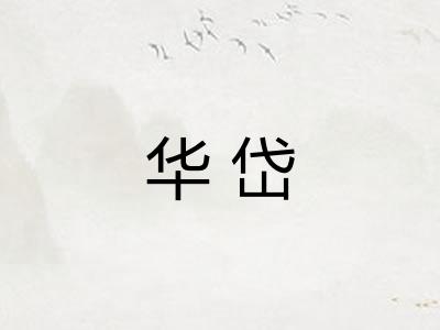 华岱
