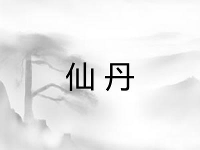仙丹
