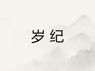 岁纪