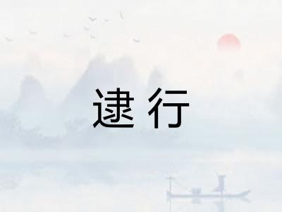 逮行