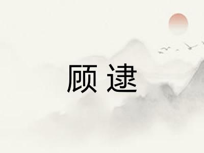 顾逮
