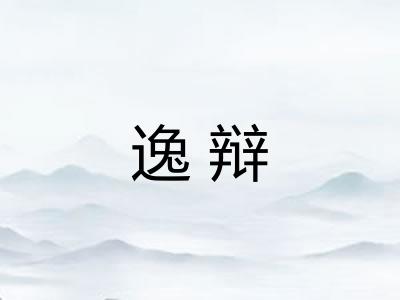 逸辩