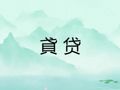 貣贷