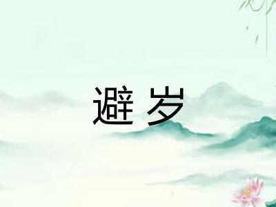 避岁