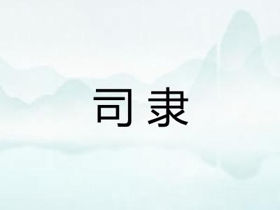 司隶