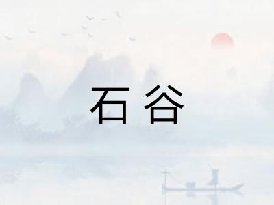 石谷