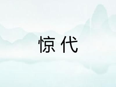 惊代