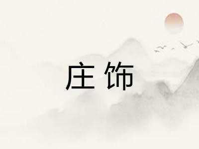 庄饰
