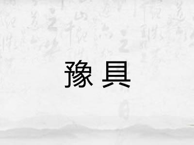 豫具