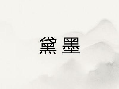 黛墨