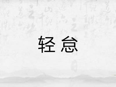 轻怠