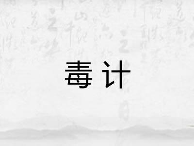 毒计