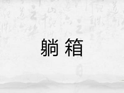躺箱