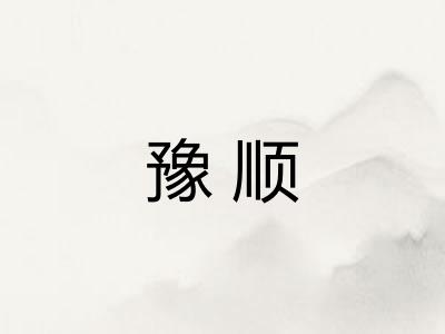 豫顺
