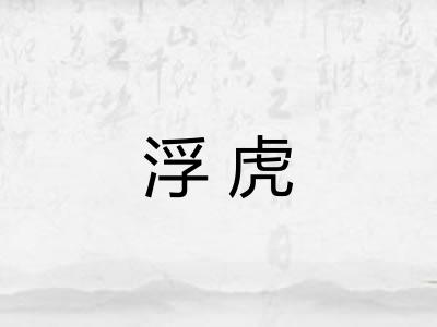 浮虎