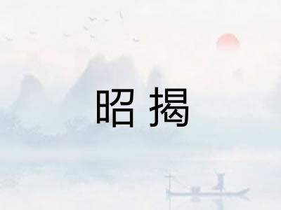 昭揭