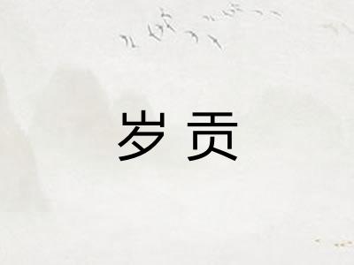 岁贡