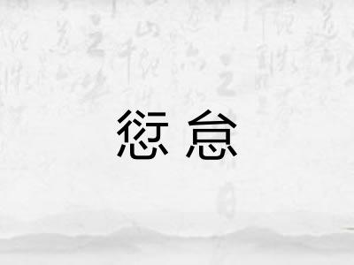 愆怠