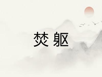 焚躯