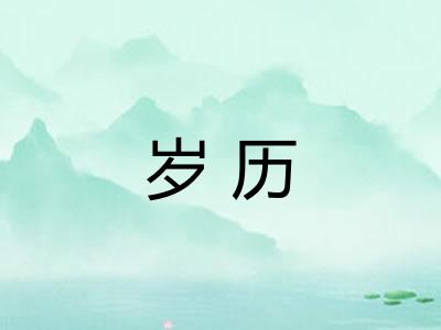 岁历 岁历