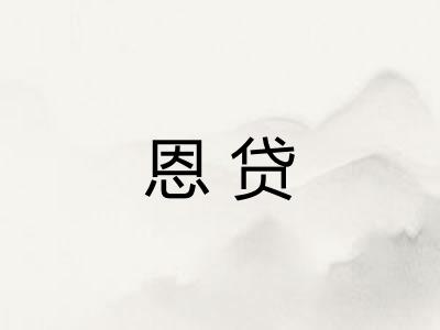 恩贷