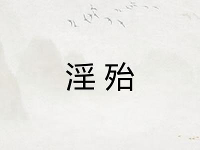 淫殆