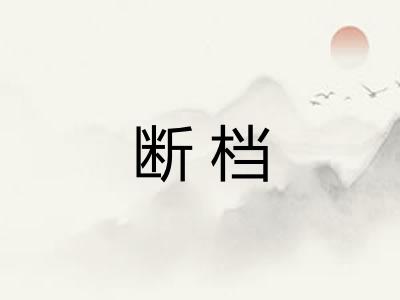 断档