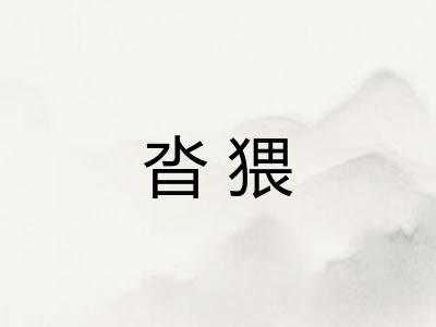 沓猥