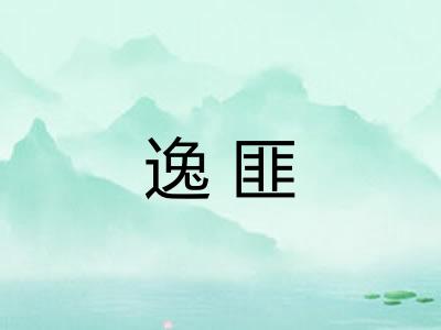 逸匪