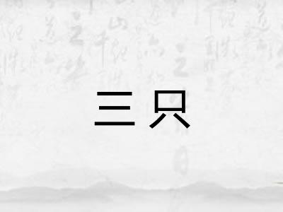 三只