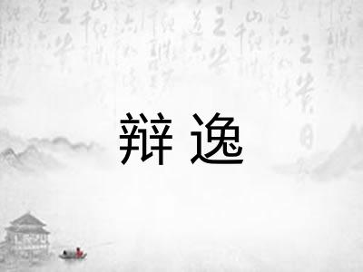 辩逸