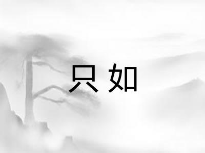 只如
