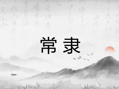 常隶
