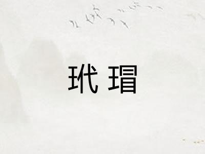 玳瑁