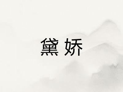 黛娇