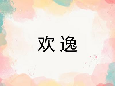 欢逸