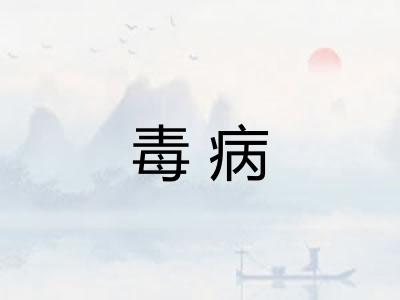 毒病