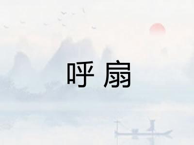 呼扇