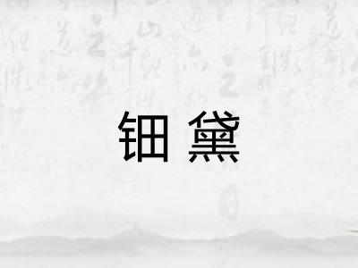 钿黛